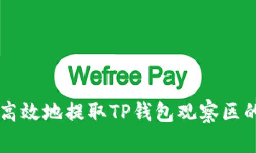 如何安全高效地提取TP钱包观察区的数字货币