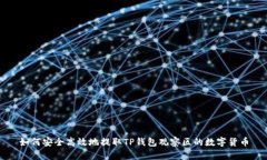如何安全高效地提取TP钱包观察区的数