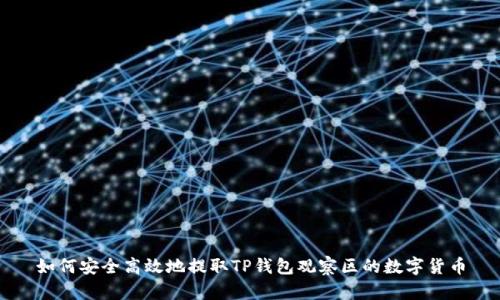 如何安全高效地提取TP钱包观察区的数字货币