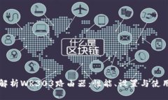 深入解析WR303路由器：性能、设置与使