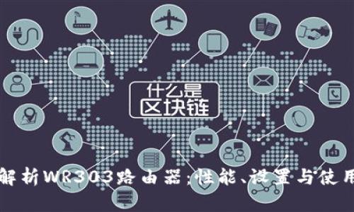 深入解析WR303路由器：性能、设置与使用技巧