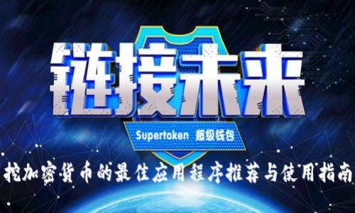 挖加密货币的最佳应用程序推荐与使用指南