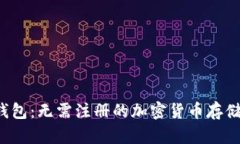  探索TP钱包：无需注册的加密货币存储