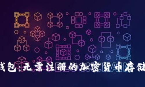  探索TP钱包：无需注册的加密货币存储解决方案