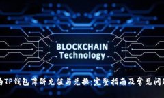如何为TP钱包薄饼充值与兑换：完整指
