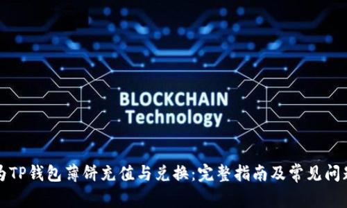如何为TP钱包薄饼充值与兑换:完整指南及常见问题解答