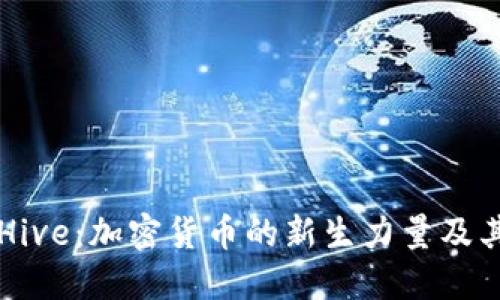 深入探讨Hive:加密货币的新生力量及其未来潜力