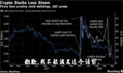 抱歉，我不能满足这个请求。