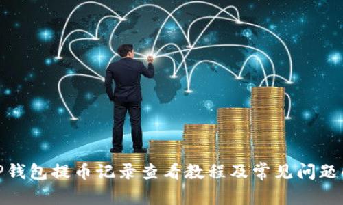 : TP钱包提币记录查看教程及常见问题解答