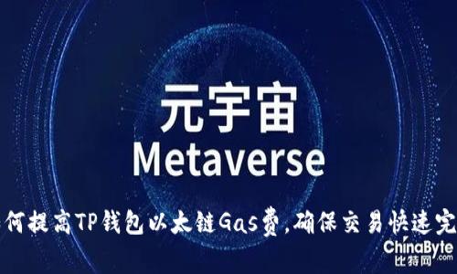 如何提高TP钱包以太链Gas费,确保交易快速完成