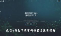 最佳e钱包下载官网推荐与使用指南