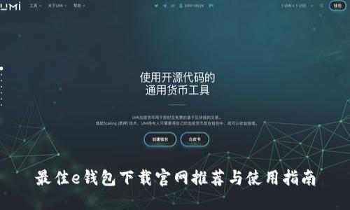 最佳e钱包下载官网推荐与使用指南