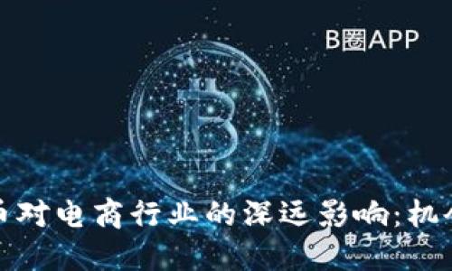 加密货币对电商行业的深远影响：机会与挑战