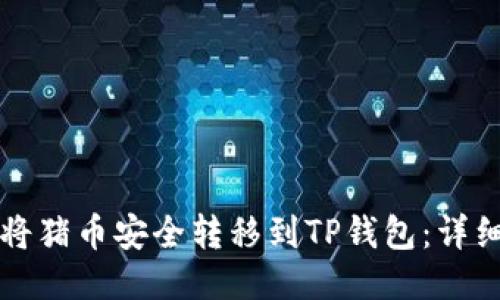 如何将猪币安全转移到TP钱包:详细指南