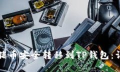 如何将猪币安全转移到TP钱包：详细指