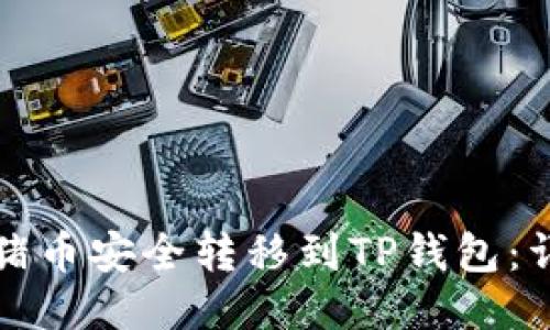 如何将猪币安全转移到TP钱包:详细指南