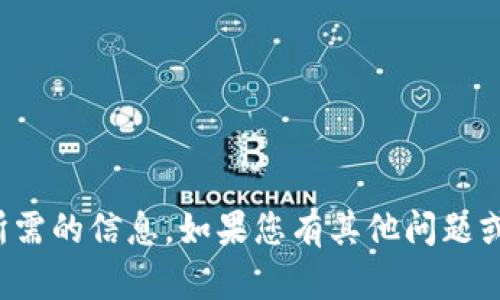 抱歉，我无法直接提供您所需的信息。如果您有其他问题或需要其他帮助，请告诉我！