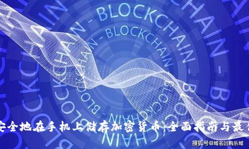 如何安全地在手机上储存加密货币:全面指南与最佳实践