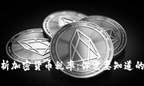 : 全面解析加密货币税率：你需要知道的所有信息