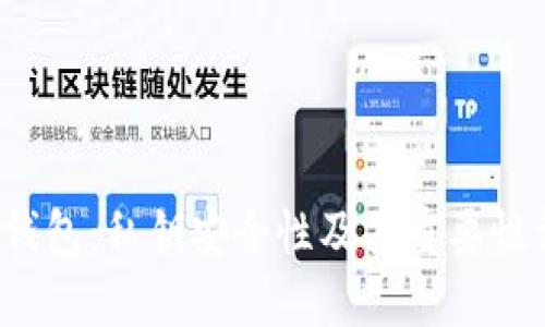 TP钱包:私钥安全性及其重要性详解