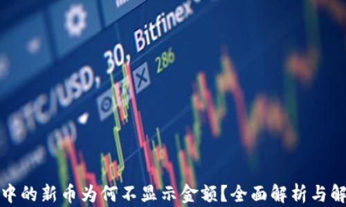 
TP钱包中的新币为何不显示金额？全面解析与解决方案
