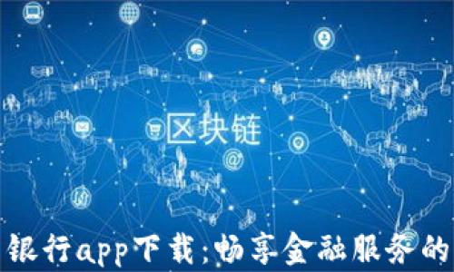 
平安口袋银行app下载：畅享金融服务的便捷之旅