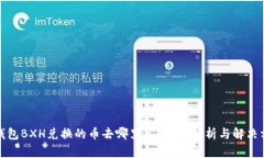 TP钱包BXH兑换的币去哪里了？详细解析