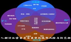 深入探讨加密货币交易中的洗钱风险与