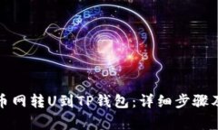 如何从中币网转U到TP钱包：详细步骤及