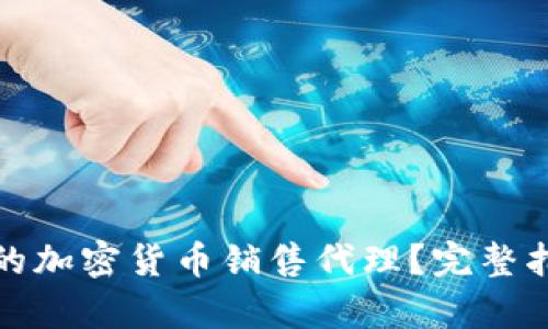 如何选择合适的加密货币销售代理?完整指南与行业洞察