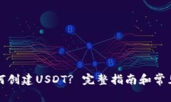 TP钱包如何创建USDT? 完整指南和常见问