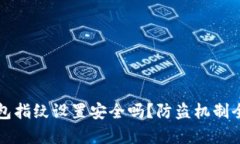 TP钱包指纹设置安全吗？防盗机制全解