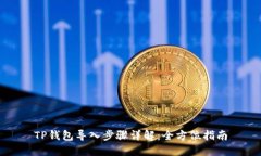 TP钱包导入步骤详解：全方位指南