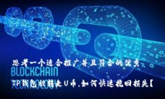 思考一个适合推广并且符合的优秀TP钱