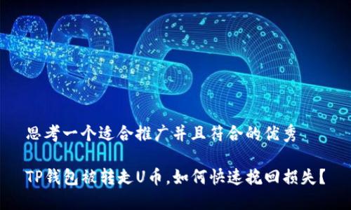 思考一个适合推广并且符合的优秀
TP钱包被转走U币,如何快速挽回损失?