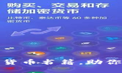 推荐五本必读的加密货币书籍,助你深入了解区块链世界
