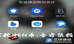  t p钱包如何挖XEN币：全方位指南与实