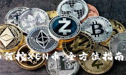 t p钱包如何挖XEN币:全方位指南与实战技巧