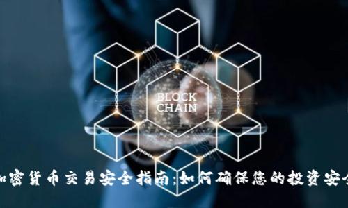 加密货币交易安全指南:如何确保您的投资安全