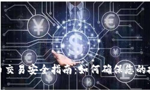 加密货币交易安全指南:如何确保您的投资安全