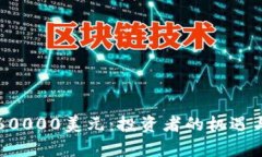 比特币破60000美元：投资者的机遇与风