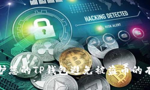 如何保护您的TP钱包避免被盗币的有效策略