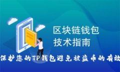 如何保护您的TP钱包避免被盗币的有效
