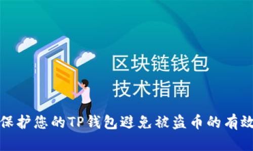 如何保护您的TP钱包避免被盗币的有效策略