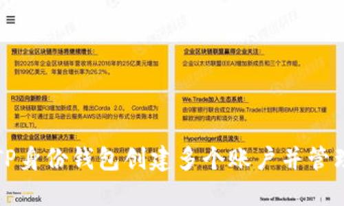 如何通过TP身份钱包创建多个账户并管理数字资产