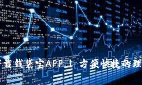 免费下载钱袋宝APP | 方便快捷的理财助手