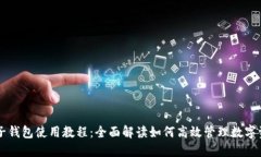 麦子钱包使用教程：全面解读如何高效