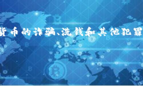 在这个技术迅速发展的时代,加密货币以其去中心化、匿名性和安全性吸引了全球无数投资者的关注。然而,随着其普及,围绕加密货币的诈骗、洗钱和其他犯罪活动也逐渐增多。本文将探讨“加密货币案件容易破吗”,并围绕此主题展开详细讨论。同时,还将提供相关的关键词,帮助提升效果。
加密货币案件破案难易分析:挑战与对策