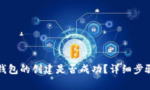 如何判断TP钱包的创建是否成功?详细步骤与注意事项