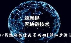 如何判断TP钱包的创建是否成功？详细